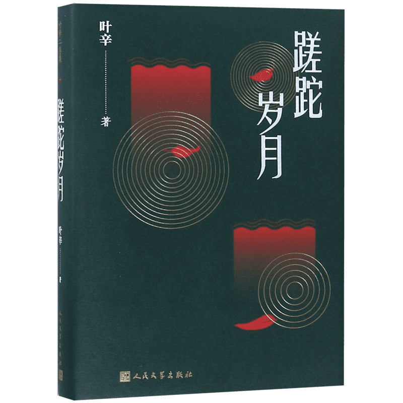 蹉跎岁月(精)