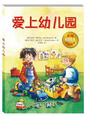 正版 爱上幼儿园 平装本 德国情商培养经典绘本 宝贝入园准备 宝宝情商好习惯培养 儿童启蒙绘本 0-3-6周岁睡前故事书