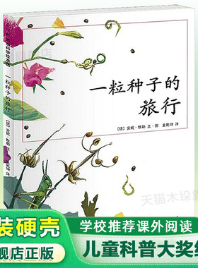 【关于春天的绘本】一粒种子的旅行精装 荣获德国儿童图书Luchs大奖青少年文学科普大奖 儿童植物科普绘本 6-12岁小学生课外阅读