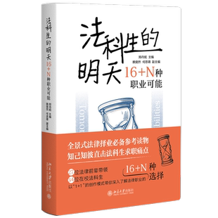 法科生的明天:16+N种职业可能 助力法科生遇见 多就业机会的魔法书