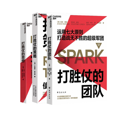 打胜仗系列全3册 打胜仗的策略 打胜仗的团队 打胜仗的思想 企业管理畅销书籍 战略规划 企业高管领导决策团队领导指南 正版预售