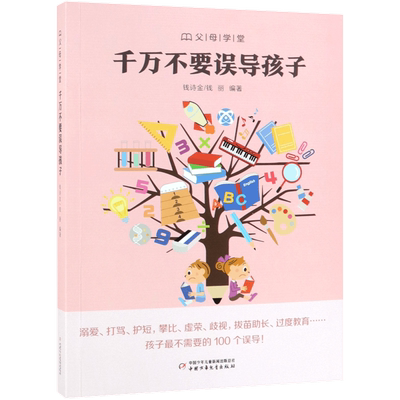 千万不要误导孩子/父母学堂