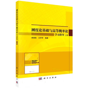 测度论基础与高等概率论学习指导(上下)