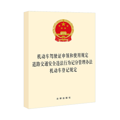 动车驾驶证申领和使用规定 道路交通安全违法行为记分管理办法 机动车登记规定
