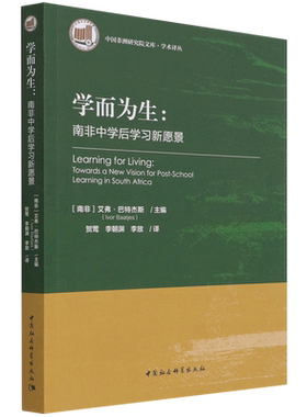 学而为生--南非中学后学习新愿景/学术译丛/中国非洲研究院文库