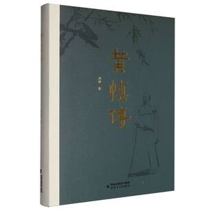 黄慎传(精)