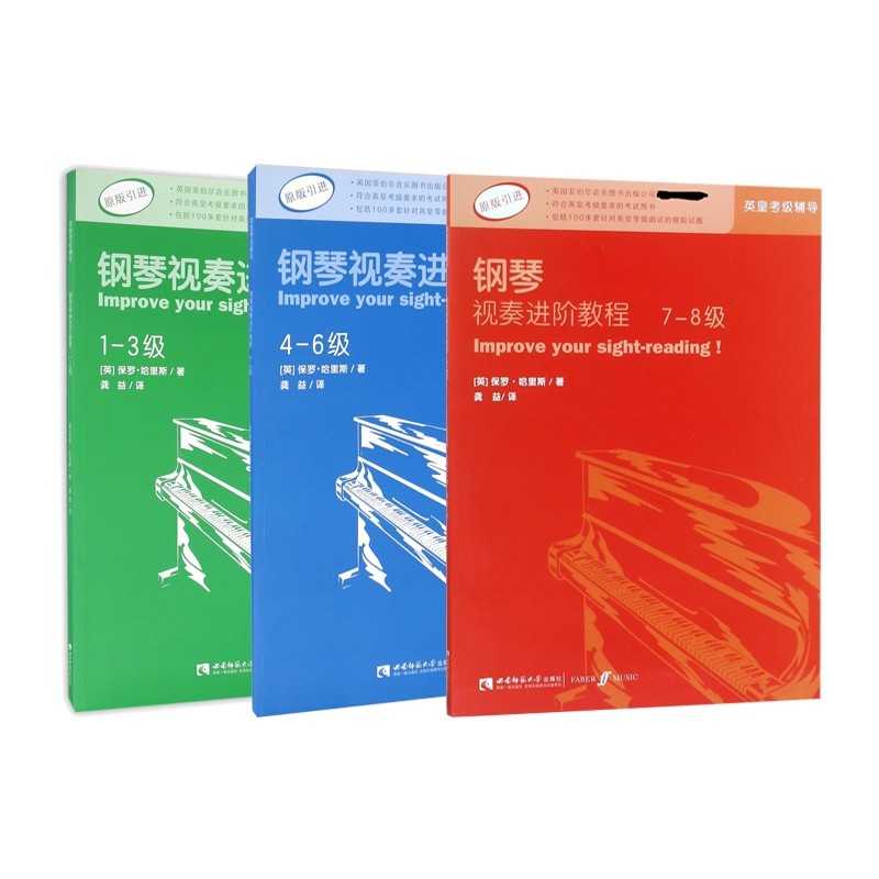 钢琴视奏进阶教程(1-8级原版引进) 共3册