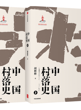 中国村落史 胡彬彬  中国村落文化理论研究的补白之作