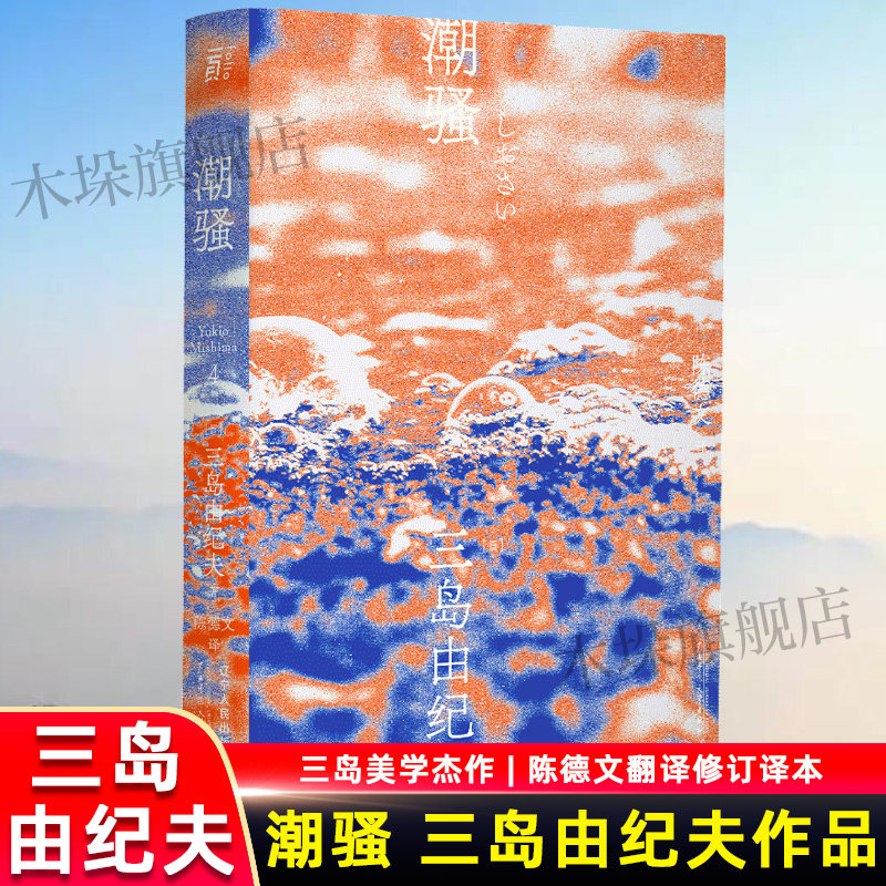 潮骚 三岛由纪夫著 获 届新潮社文学奖 富有希腊美学的童话式小说 青春 恋爱 陈德文译本2021全新修订版一頁文库 新华书店正版图书高性价比高么？