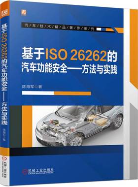 基于ISO26262的汽车功能安全——方法与实践