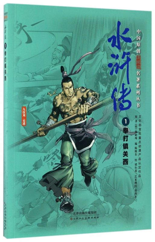 水浒传(1拳打镇关西)/中国原创漫阅读名著系列丛书