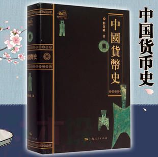 【正版包邮】中国货币史(精装) 知名的货币史学家和钱币学家彭信威著作 一个敢于开拓中国钱币学新局面的学者 上海人民出版社书籍