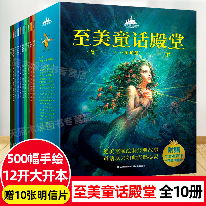 至美童话殿堂全10册穿靴子的猫丑小鸭海的女儿小红帽拇指姑娘豌豆公主经典童话故事 3-6周岁幼儿园宝宝启蒙绘本睡前童话故事书