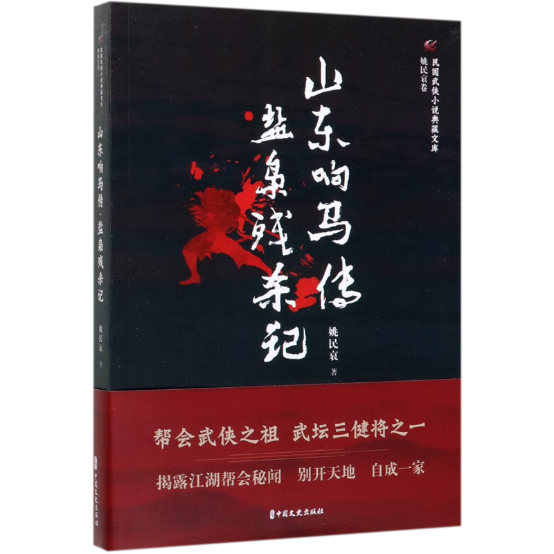 山东响马传盐枭残杀记/民国武侠小说典藏文库
