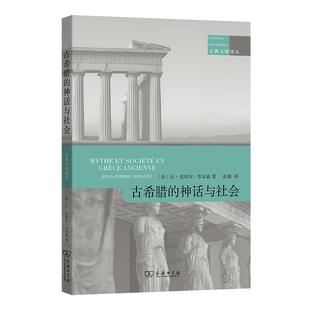 古希腊的神话与社会