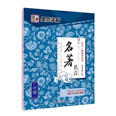 墨点硬笔书法练字帖学生速成手写体漂亮字初学者钢笔临摹练字本经典文化唐诗宋词荆霄鹏行楷书字帖