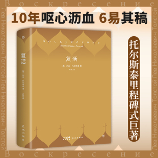 托尔斯泰长篇巨著 新增作者生平 翻译家力冈俄文直译 灵魂救赎之书 珍贵照片 直抵人心 复活