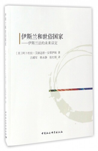伊斯兰和世俗国家--伊斯兰法的未来议定