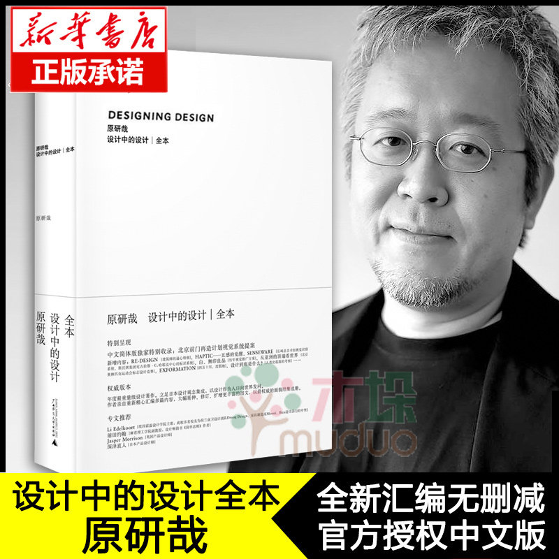 设计中的设计全本 原研哉 无删减版 日本设计中心代表 平面建筑产品工业广告配色设计书籍平面广告版式设计 色彩搭配正版书籍