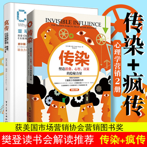 樊登推 荐】疯传+传染2册乔纳伯杰塑造消费心智决策的隐秘力量让你的产品思想行为像病毒一样入侵营销技巧销售互联网推广方法技巧