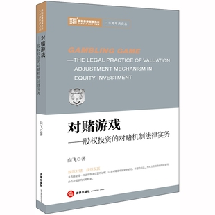 对赌游戏：股权投资 对赌机制法律实务