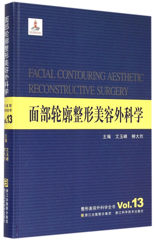 面部轮廓整形美容外科学(精)/整形美容外科学全书