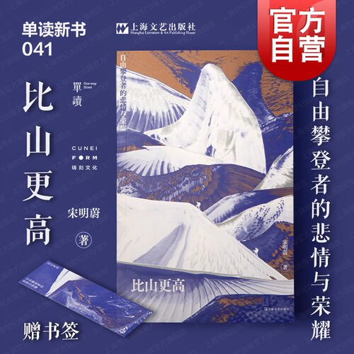 2024豆瓣年度书单 赠书签 比山更高:自由攀登者的悲情与荣耀 单读新书宋明蔚长篇非虚构作品集上海文艺出版现当代文学罗新杨潇推荐