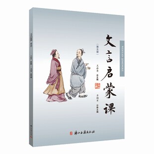 文言启蒙课(第五册)