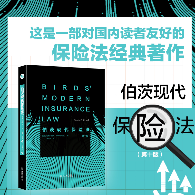 伯茨现代保险法（第十版）