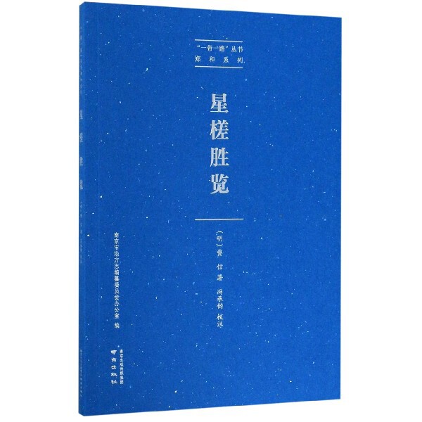 星槎胜览/郑和系列/一带一路丛书图片