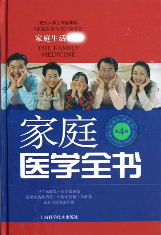 家庭医学全书(第4版)(精)怎么看?