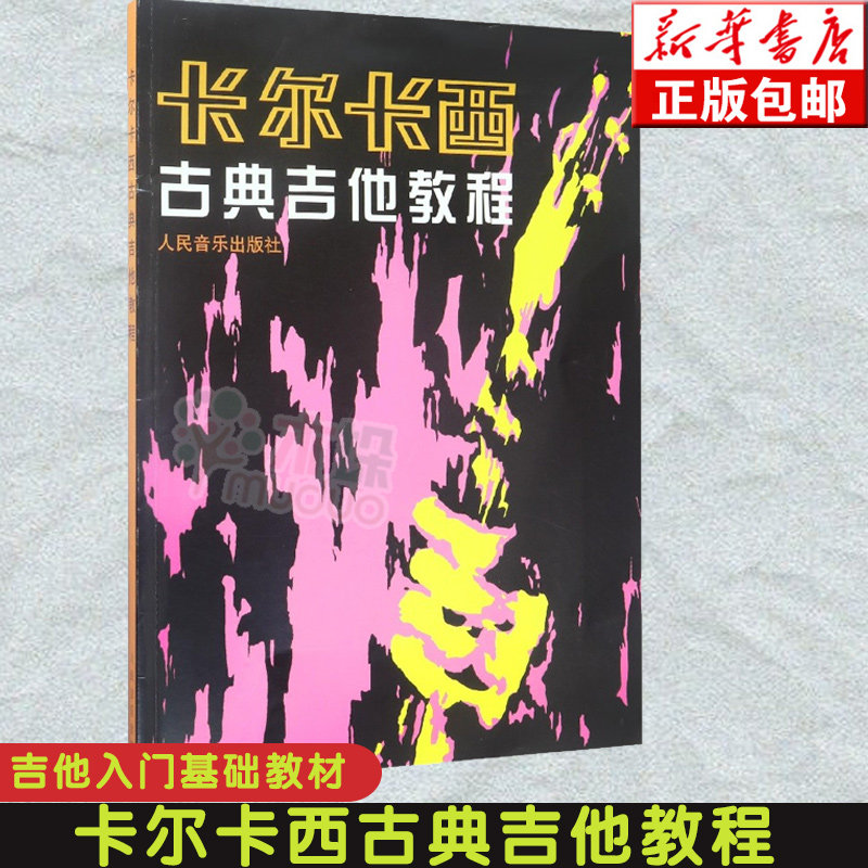 古典吉他教程 初学者吉他入门自学基础教材 吉他乐谱教程书 分解和弦
