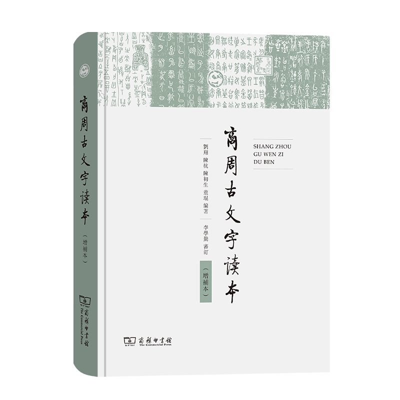 商周古文字读本（增补本）