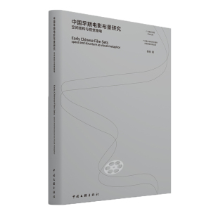 中国早期电影布景研究 广州美术学院学术文库 空间结构与视觉隐喻