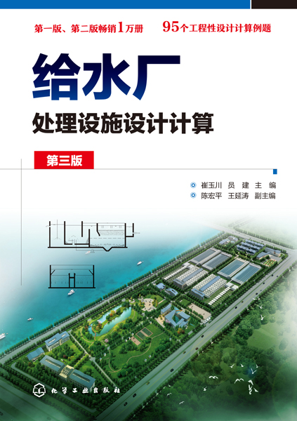 给水厂处理设施设计计算(第3版)