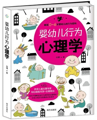 婴幼儿行为心理学