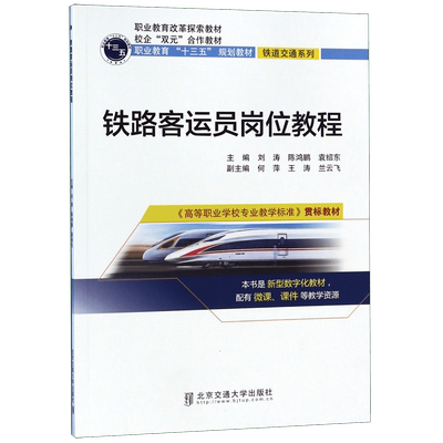 铁路客运员岗位教程(高等职业学校专业教学标准贯标教材职业教育十三五规划教材)/铁道