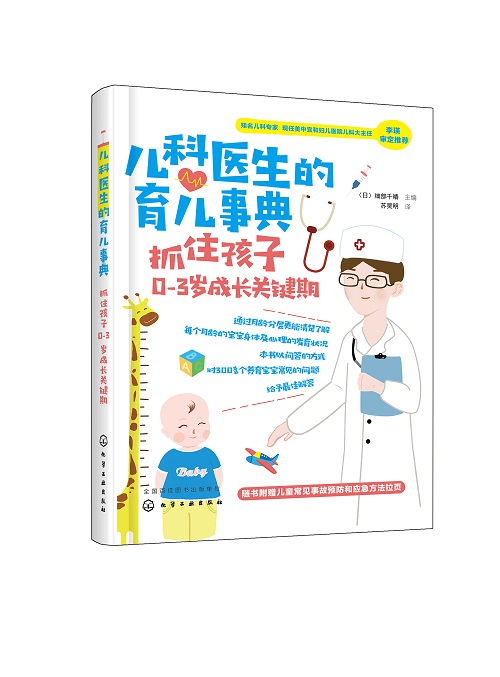 儿科医生的育儿事典 抓住孩子0-3岁成长关键期 新生儿小儿诊疗预