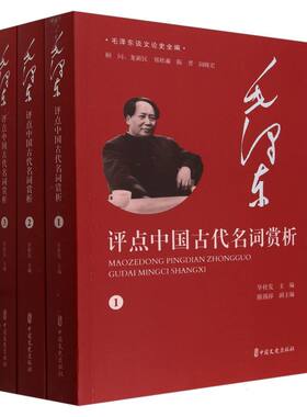 毛泽东评点中国古代名词赏析(共3册)/毛泽东谈文论史全编
