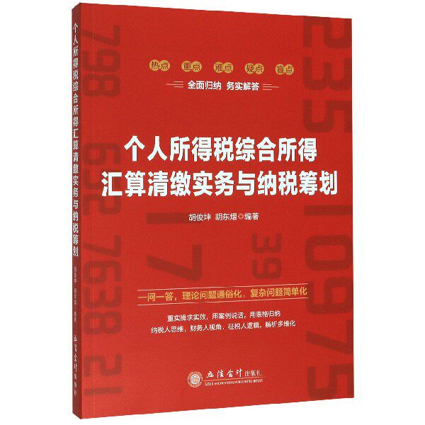 个人所得税综合所得汇算清缴实务与纳税筹划 胡俊坤,胡东熠 正版书籍