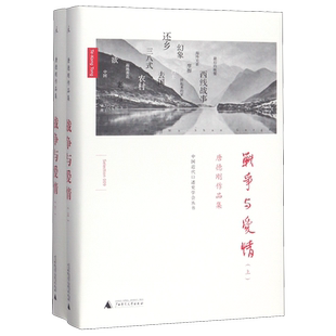 战争与爱情(上下唐德刚作品集)(精)/中国近代口述史学会丛书