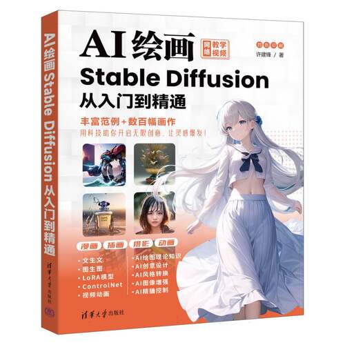 AI绘画(Stable Diffusion从入门到精通)