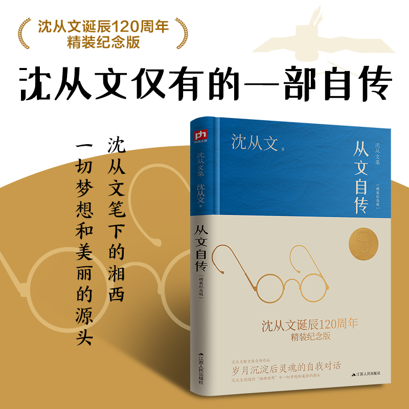 从文自传 沈从文诞辰120周年精装纪念版   沈从文仅有的一部自传