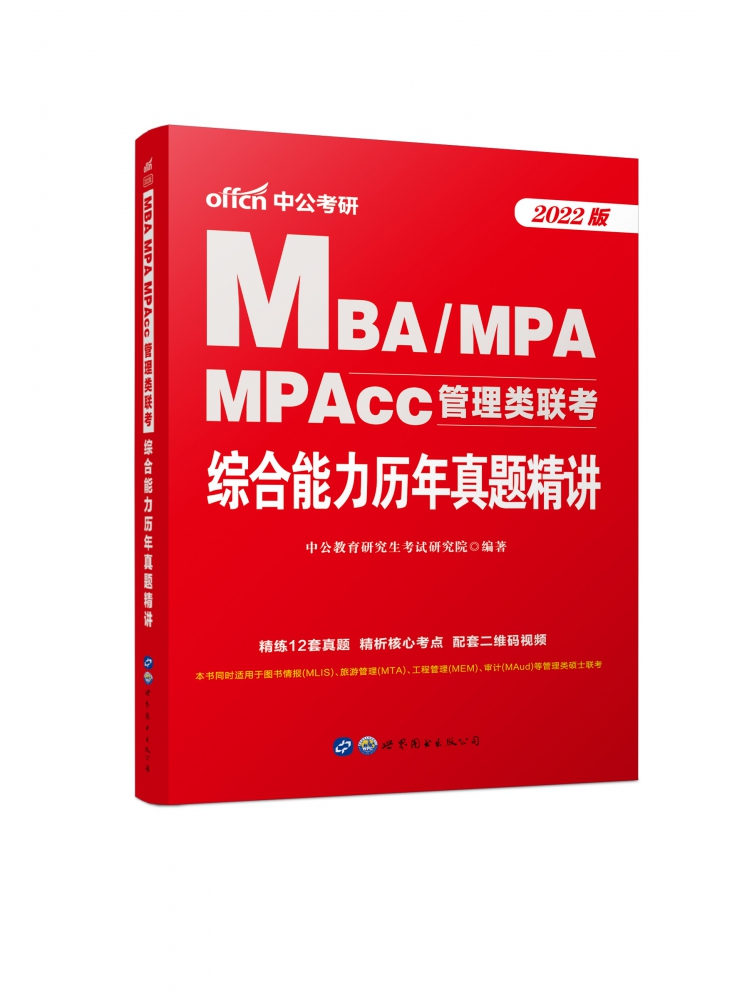 2022MBA、MPA、MPAcc管理类联考·综合能力历年真题精讲