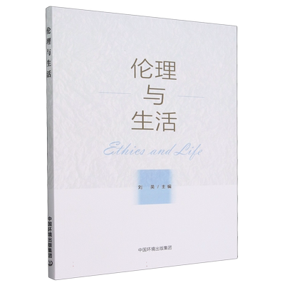 伦理与生活