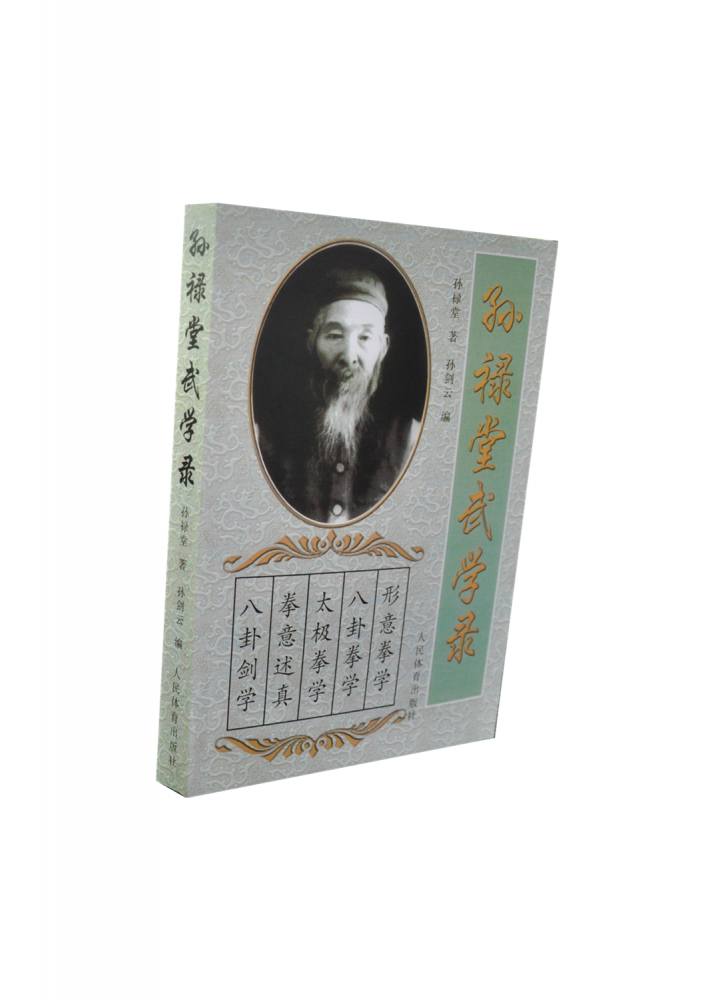孙禄堂武学录 - 实物图