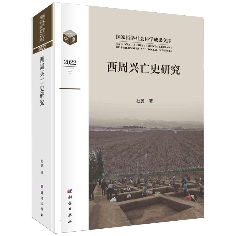 西周兴亡史研究(2022)(精)/国家哲学社会科学成果文库