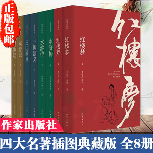 正版包邮 四大名著系列(插图典藏版) 全套共8册红楼梦三国演义水浒西游记上下册中国古典文学读本原著书中小学生课外书作家出版社