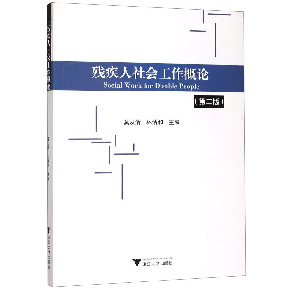 残疾人社会工作概论(第2版)