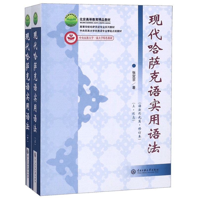 现代哈萨克语实用语法(语法形式篇修订本上下高等学校哈萨克语专业系列教材)
